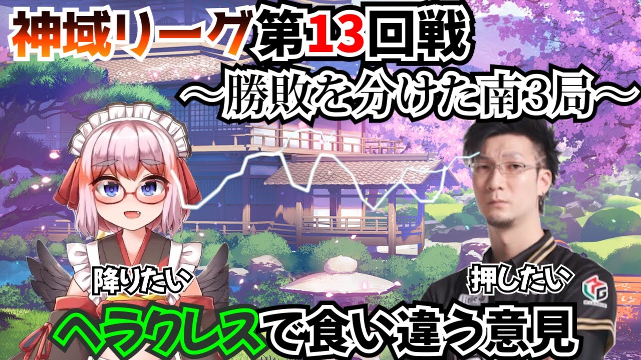 【#神域リーグ 第13回戦】千羽先生と松本プロのラス前の判断の違い  何切る？牌譜検討【千羽黒乃/松本吉弘/因幡はねる/渋谷ハジメ】【#ヘラクレス推し 】