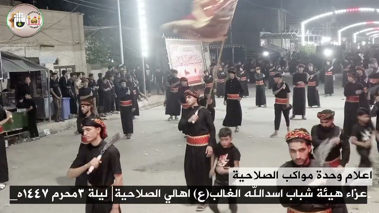 عزاء هيئة شباب اسدالله الغالب (ع) اهالي ناحـية الـصلاحـية| ليلة ٣محرم ١٤٤٧هجري