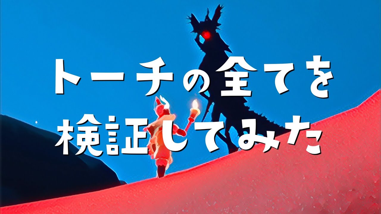 トーチの全てを知るために旅に出た！最終決戦はエビ！【Sky 星を紡ぐ子どもたち】
