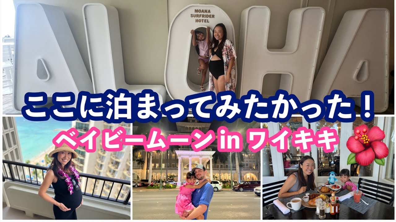 【妊娠中のご褒美旅行】モアナサーフライダーでベイビームーン♡