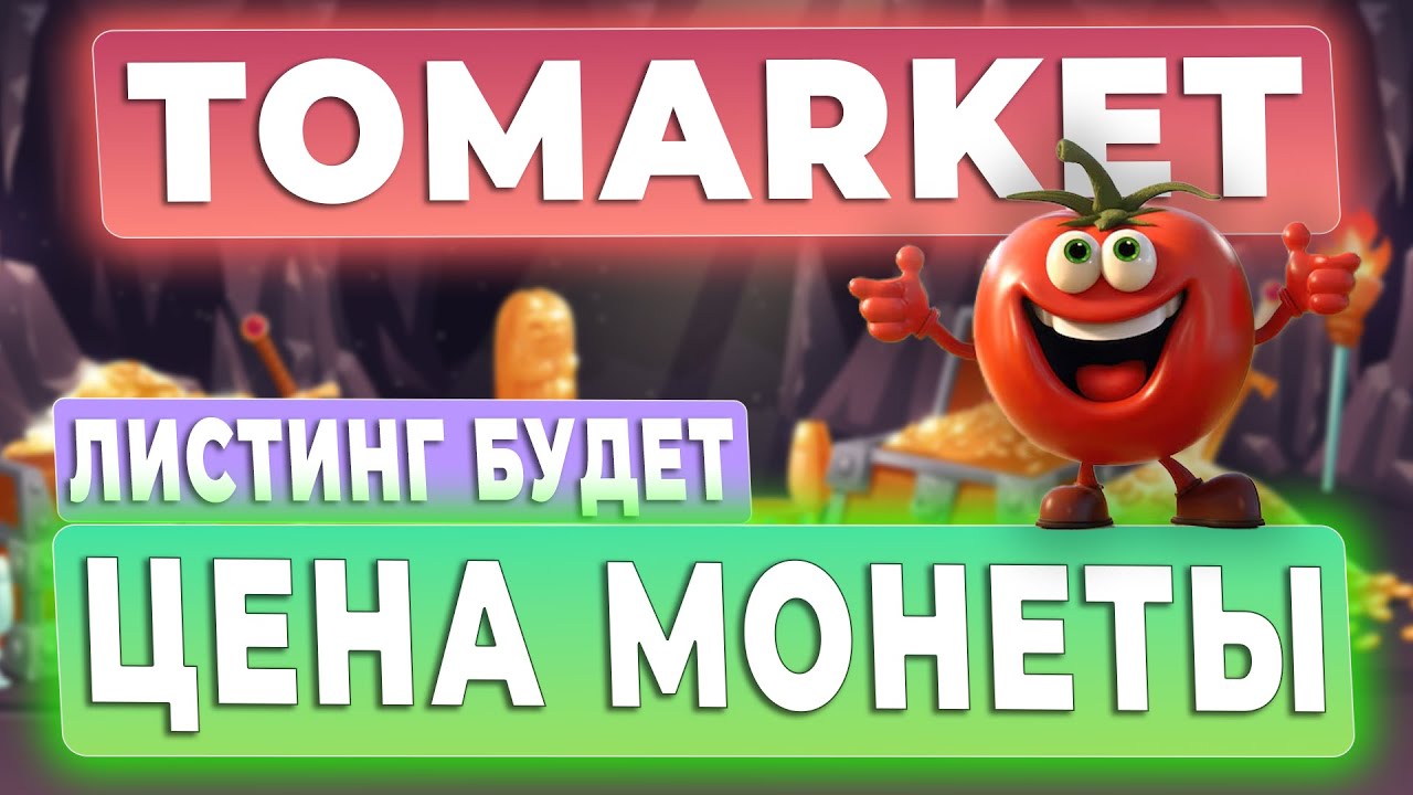TOMARKET - ЦЕНА МОНЕТЫ. ТОМАРКЕТ - ЛИСТИНГ БУДЕТ