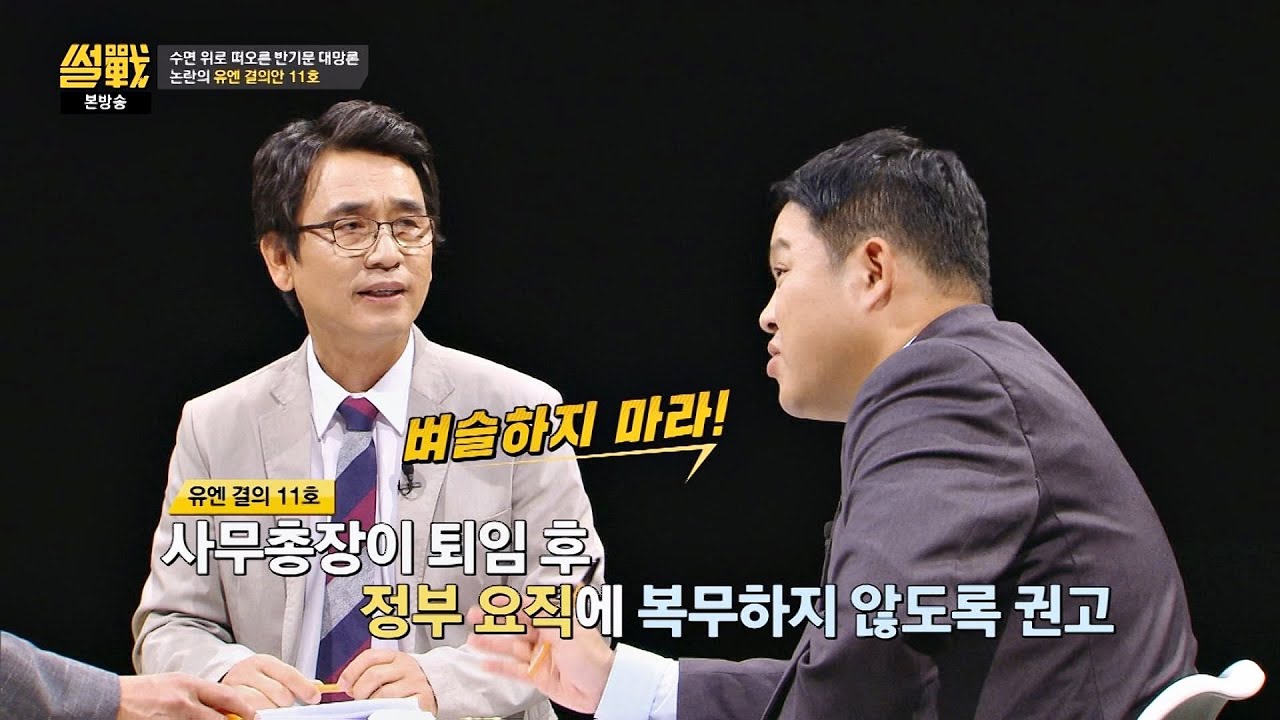 [논란] 반기문, 대선 출마한다면 유엔 결의안에 어긋나 썰전 169회