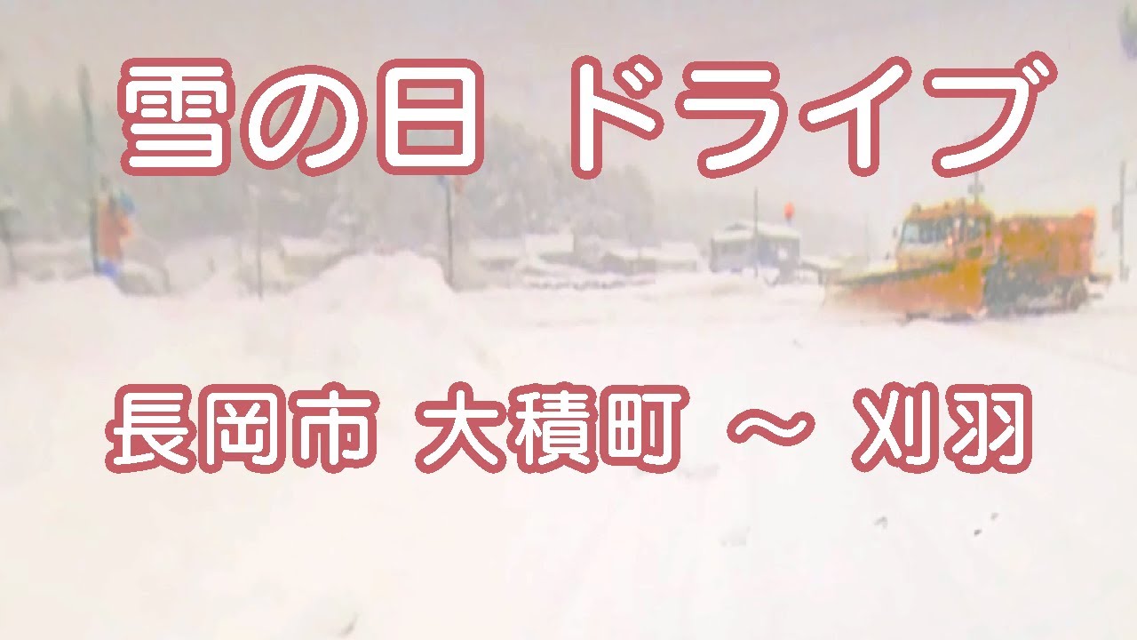 大雪ドライブ 長岡市大積町→地蔵トンネル→柏崎市西山→刈羽