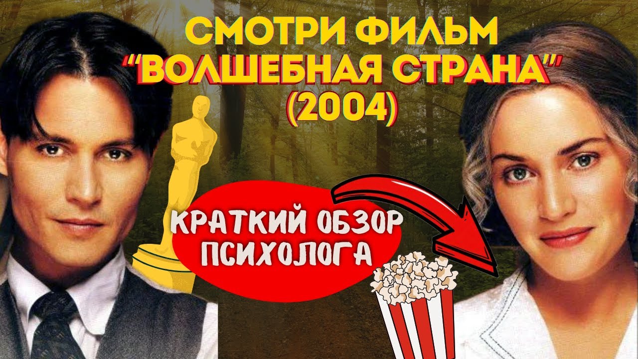 Разбор фильма «Волшебная страна» — лечит детскую травму