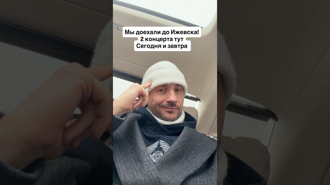 Сергей Лазарев. Развлекаемся как можем или реалии гастрольной жизни Казань-Ижевск 22-23.02.2026г