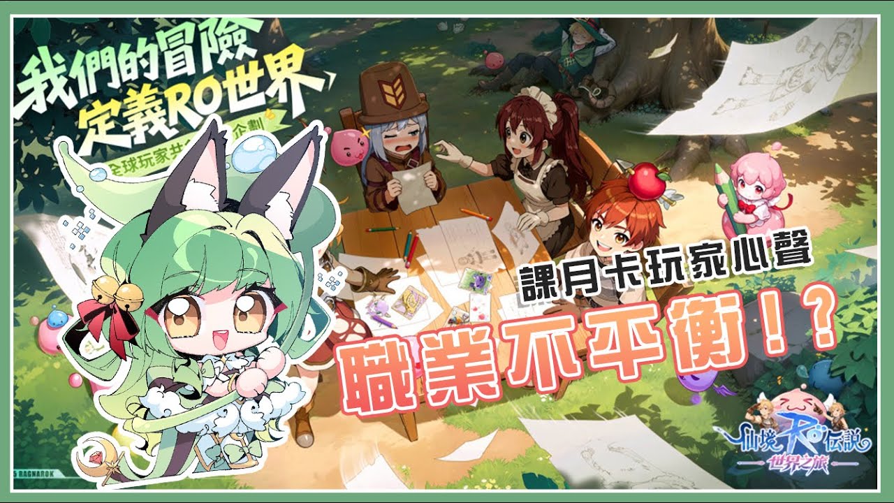 【RO：世界之旅】 終於二轉！聽說職業平衡不太好...？每日/副本+++初見歡迎！皮里恩：軟爛小窩收人！#RO #RO仙境傳說 #RO世界之旅