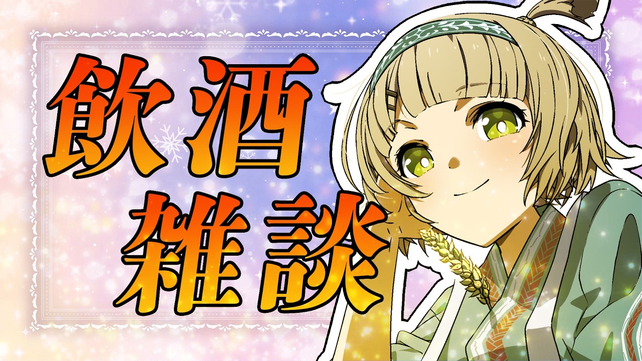 【飲酒雑談】北海道特有のオツマミで日本酒飲むよ【北乃穂みのり/VTuber】