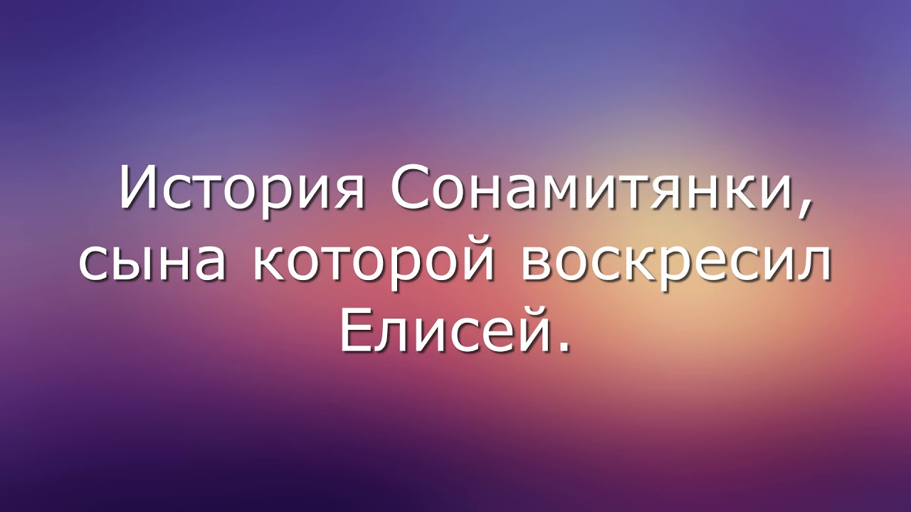 История Сонамитянки, сына которой воскресил Елисей.