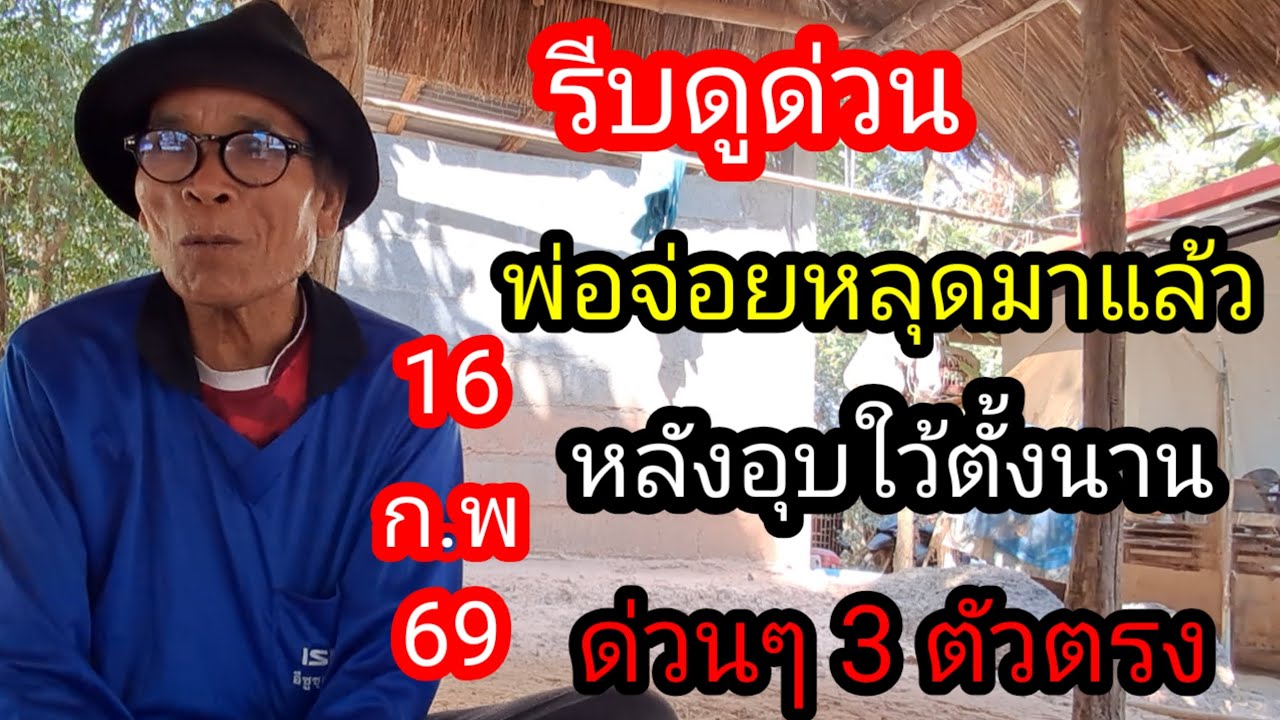 พ่อจ่อยเลขยายแค้วดำสั่งปล่อยเลข 3 ตัวบน