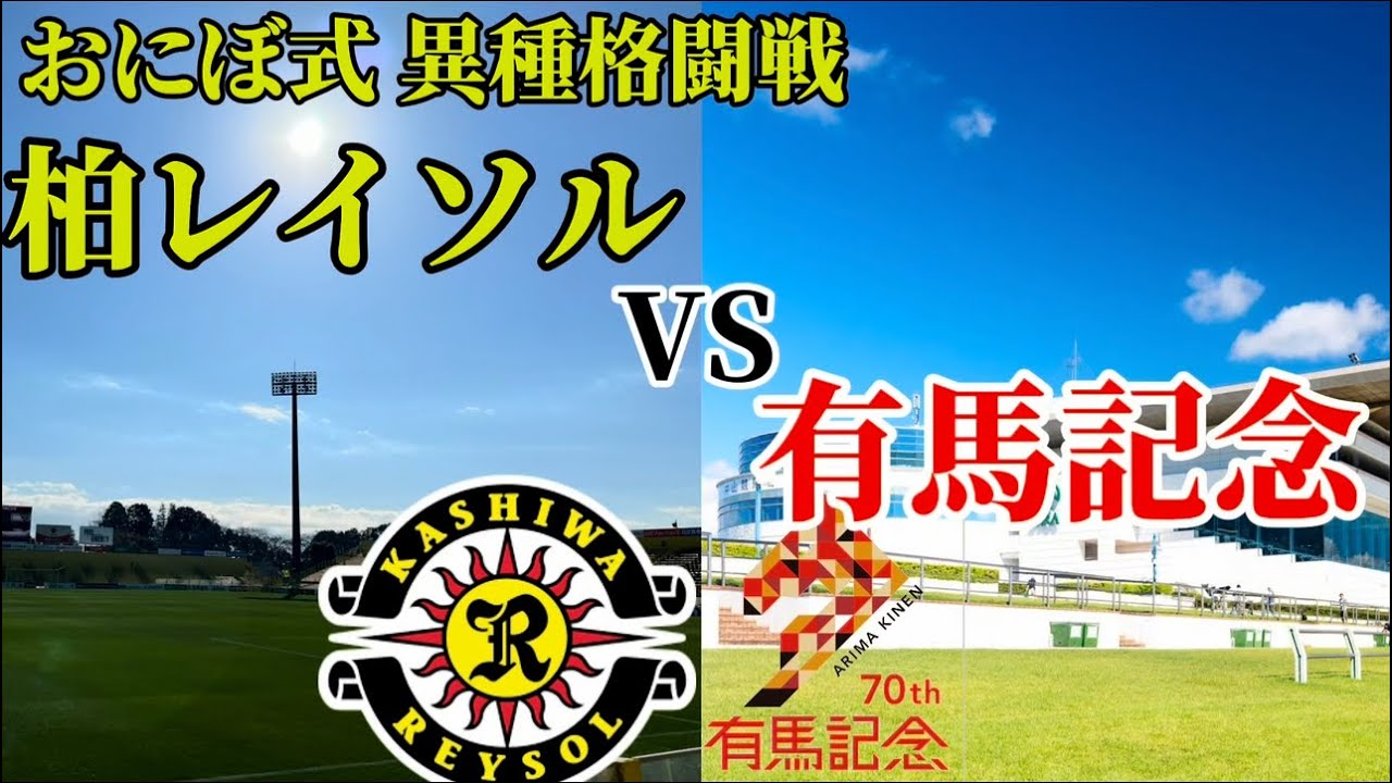 【予告編】おにぼ式 異種格闘戦 柏レイソルvs有馬記念
