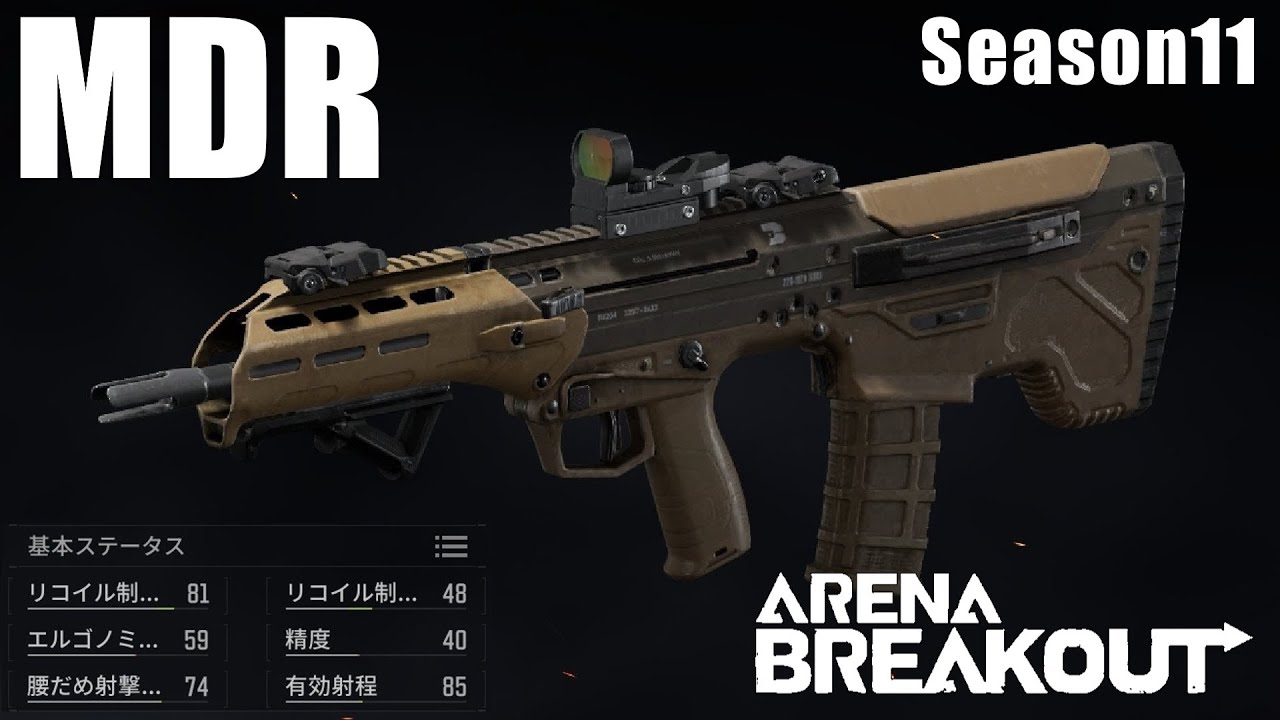 【MDR】ブルパップ式で一番好きなアサルトライフル！ 〜愛銃を探そう！ 33〜【ArenaBreakout / アリブレゆっくり実況】
