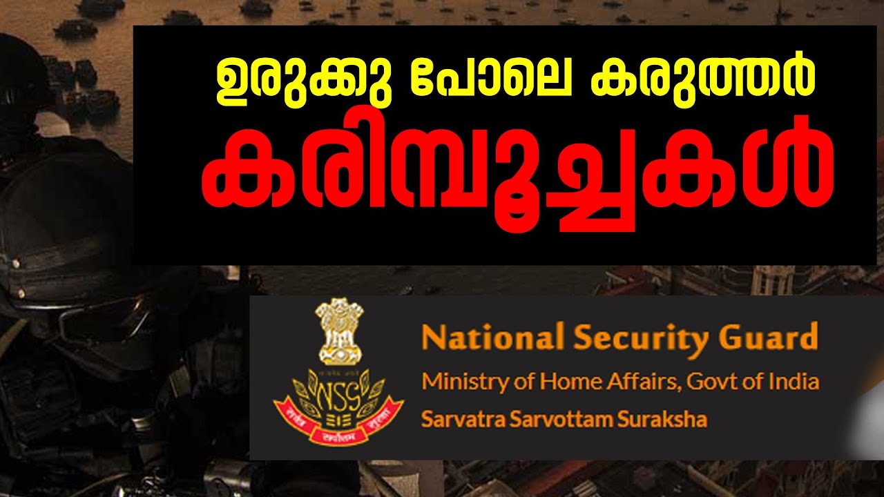 കരുത്തരിൽ കരുത്തർ | കരിമ്പൂച്ചകൾ | NSG | NATIONAL SECURITY GUARD