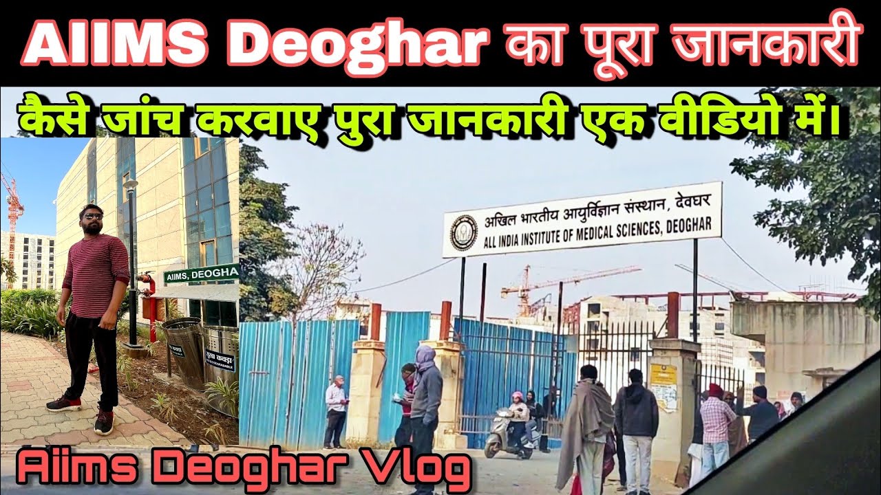 AIIMS Deoghar Treatment Full Information | Aiims Hospital देवघर में जांच कैसे करवाए |