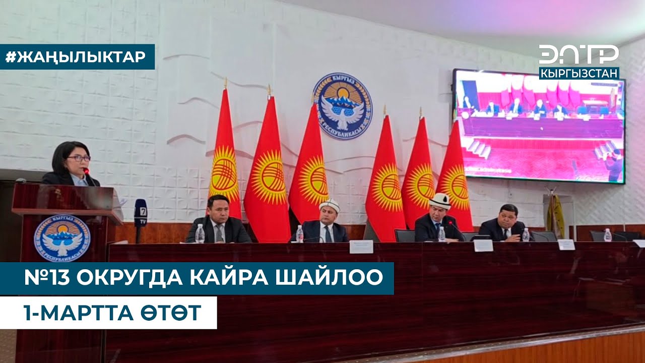 №13 ОКРУГДА КАЙРА ШАЙЛОО 1-МАРТТА ӨТӨТ