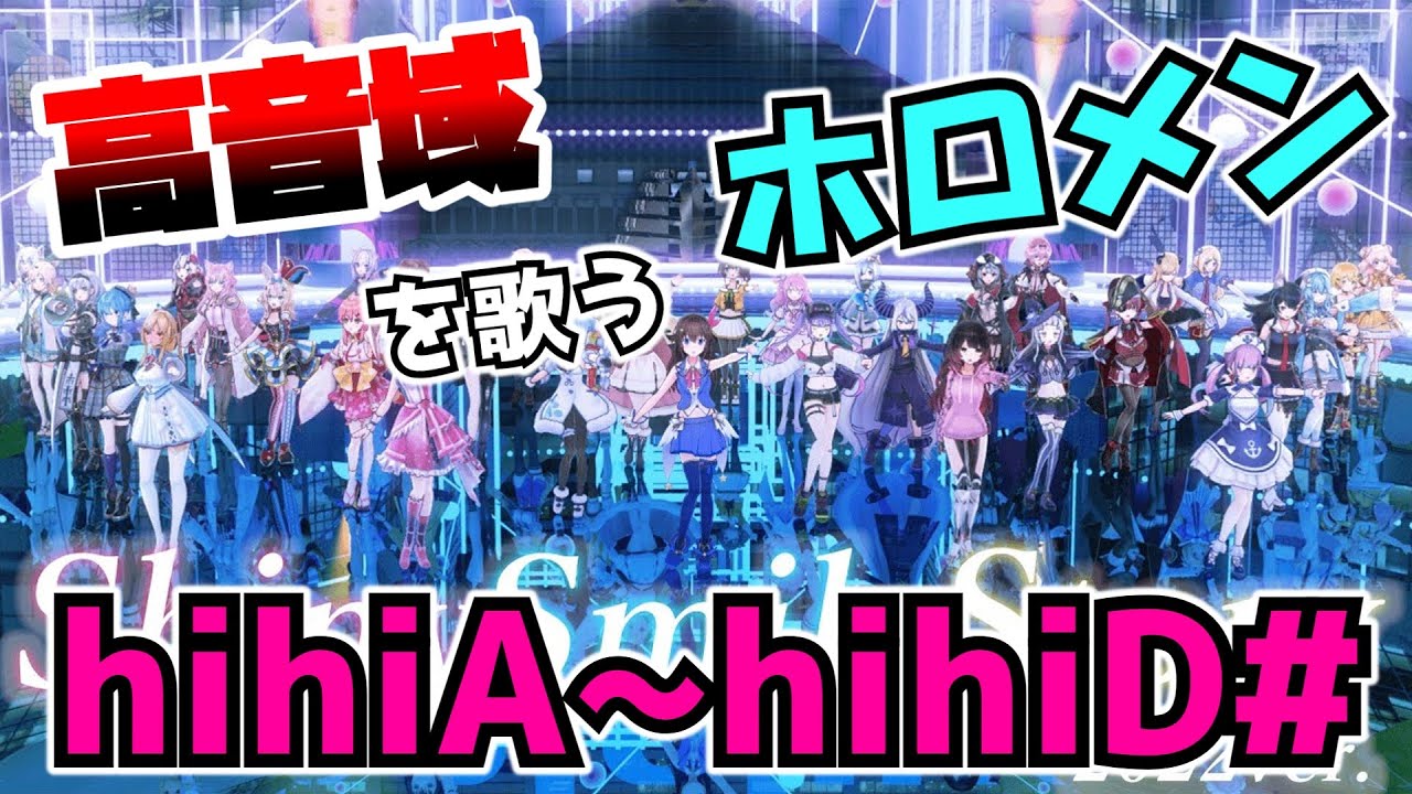 【hihiA～hihiD#】高音域の曲に挑戦するホロメン【ホロライブ切り抜き】