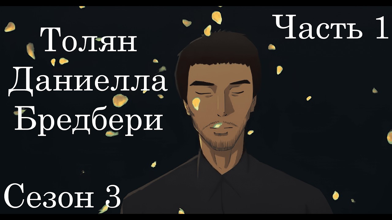 Толян: Сезон 3, Часть 1 - Даниелла Бредберри