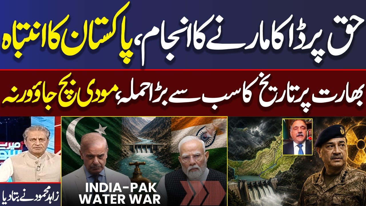 Pakistan warns India against water weaponization at Indus Waters Treaty seminar | Zahid Mehmood