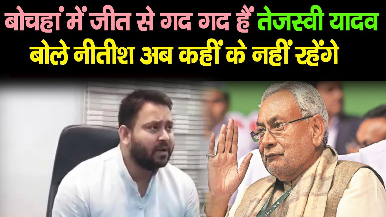 Bochan जीतने के बाद RJD के प्रदेश अध्यक्ष है बहुत खुश , जम कर रहे हैं Tejashwi की तारीफ