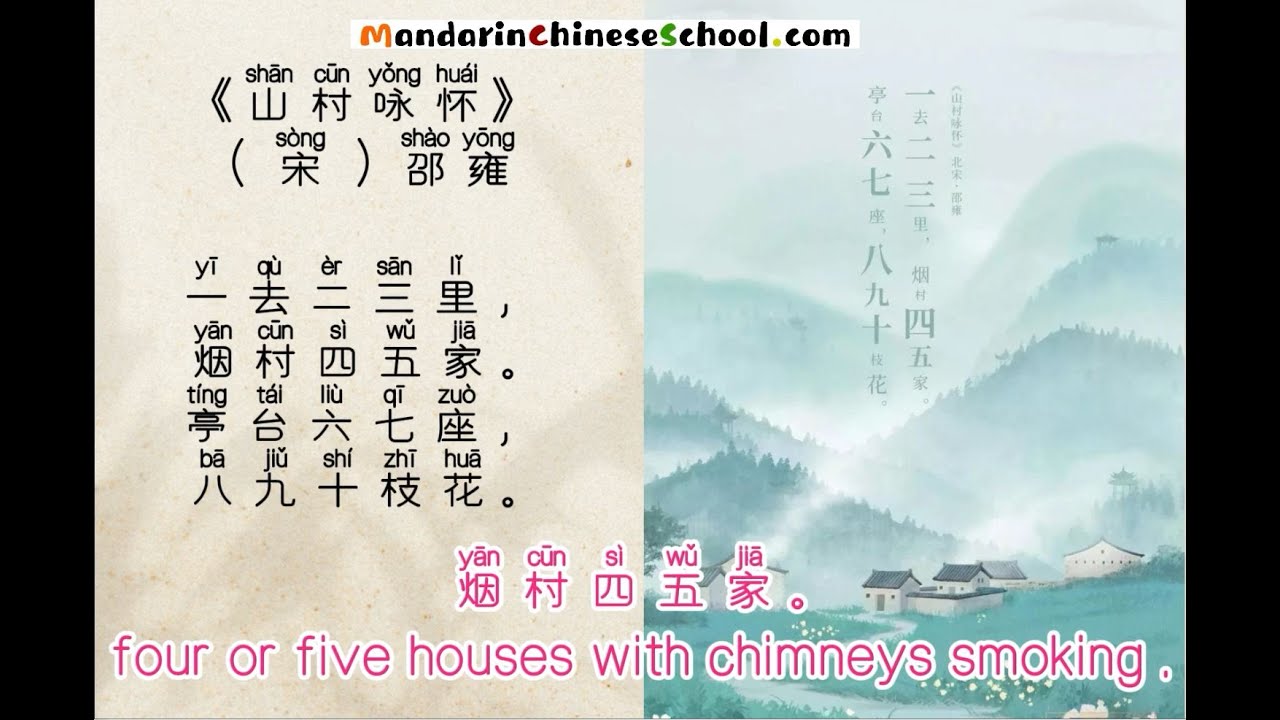 Sing Tang Poems 唱古诗 《山村咏怀》Mountain Village