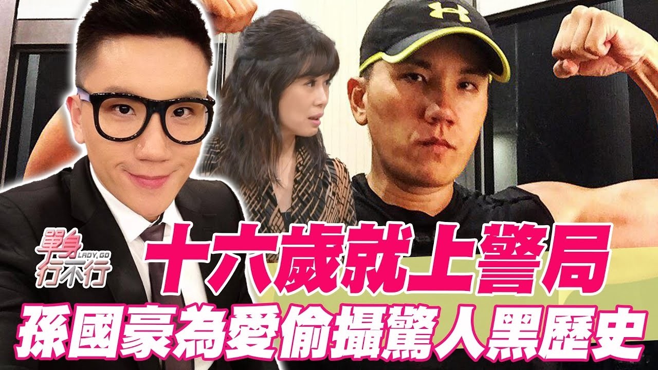 十六歲就上警局！孫國豪為愛再爆痴狂情史！【單身行不行精選回顧】
