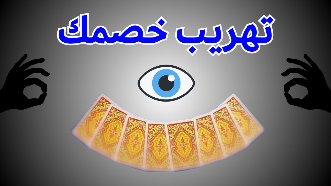 اكتشف اوراق خصمك من خلال التهريب 👁️ بلوت |♥️♣️♦️♠️|