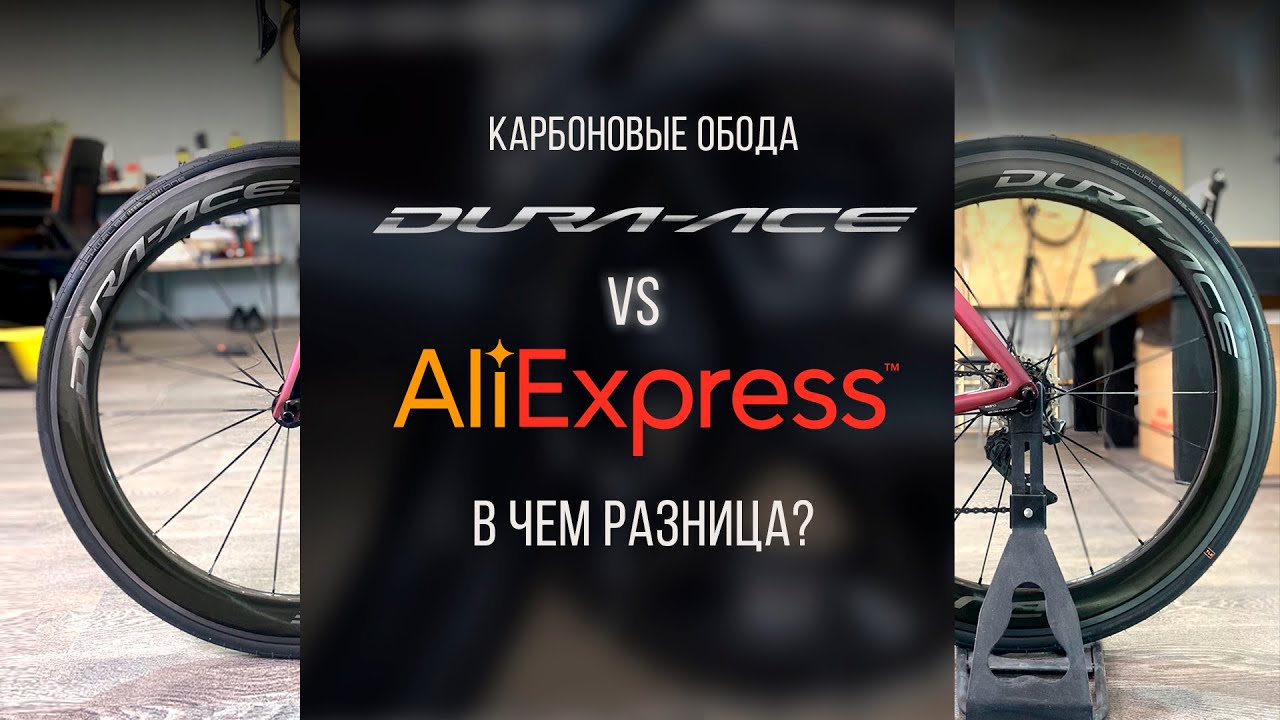Китайские карбоновые обода. В чем отличие от оригинальных?