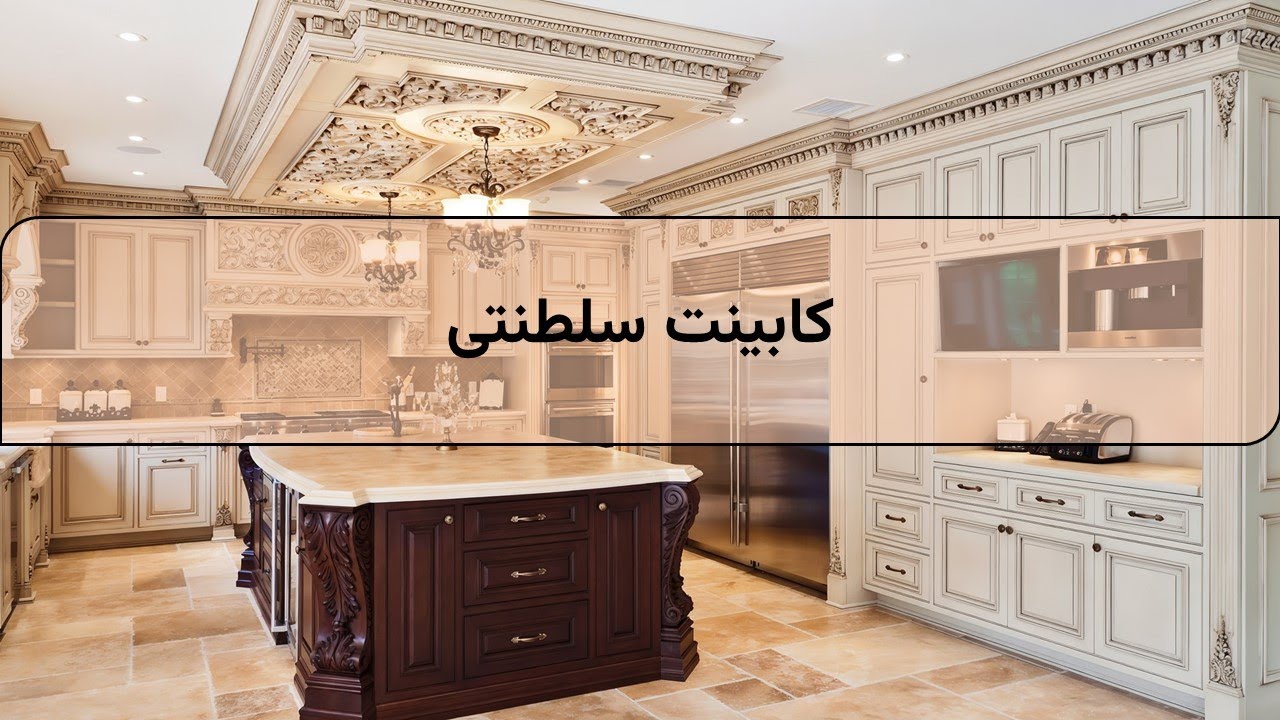 کابینت آشپزخانه سلطنتی | جدیدترین مدل‌ها و نکات مهم انتخاب سبک لوکس