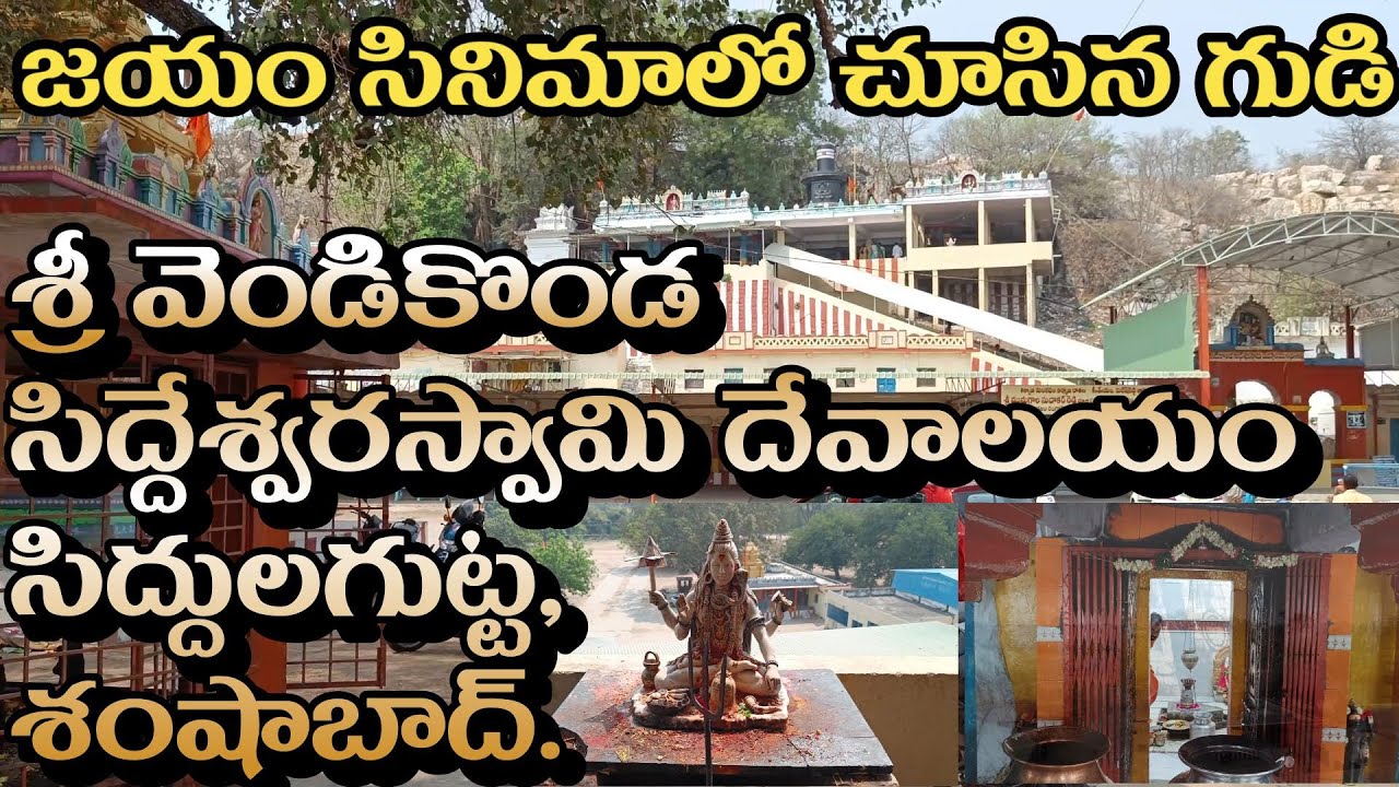 SIDDULAGUTTA  TEMPLE SHAMSHABAD || SRI VENDIKONDA SIDDESHWARA SWAMY TEMPLE SIDDULAGUTTA