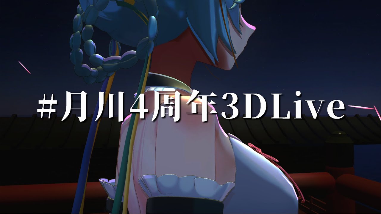 #月川4周年3DLive 預告宣傳片 【月川MoonRiver｜香港 VTuber｜HKVTuber】#直播 #實況 #精華