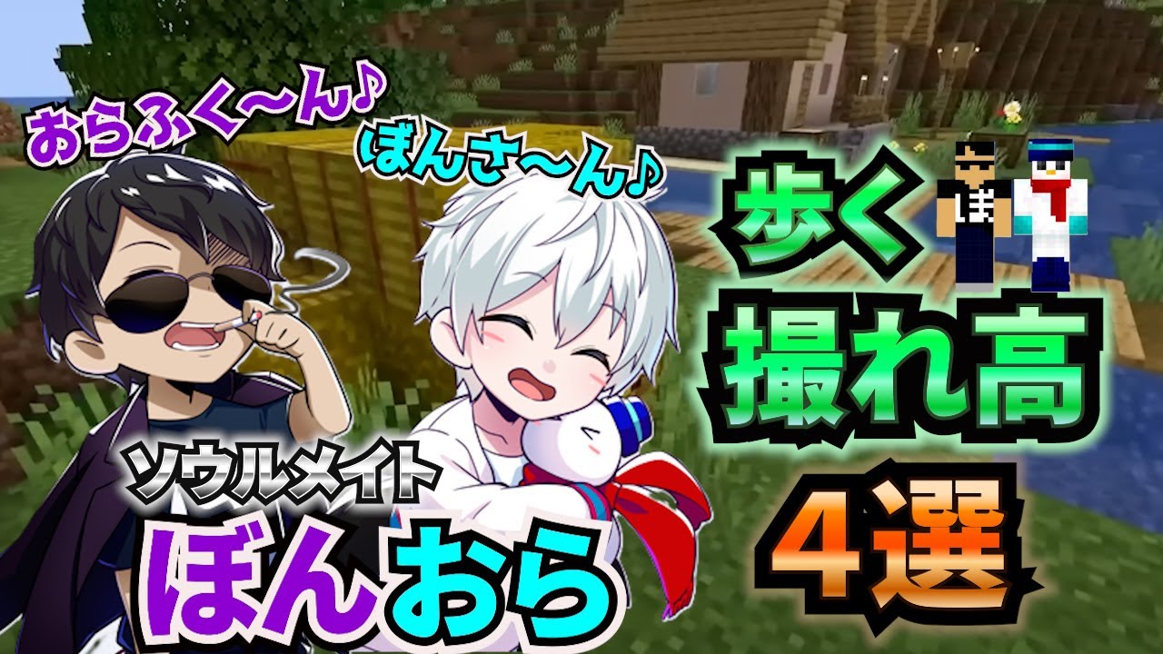 ２人が歩けば何かが起こる！？ぼんおら４選！！【ドズル社/切り抜き】【マイクラ/マインクラフト】#ドズル社#ぼんじゅうる #おらふくん