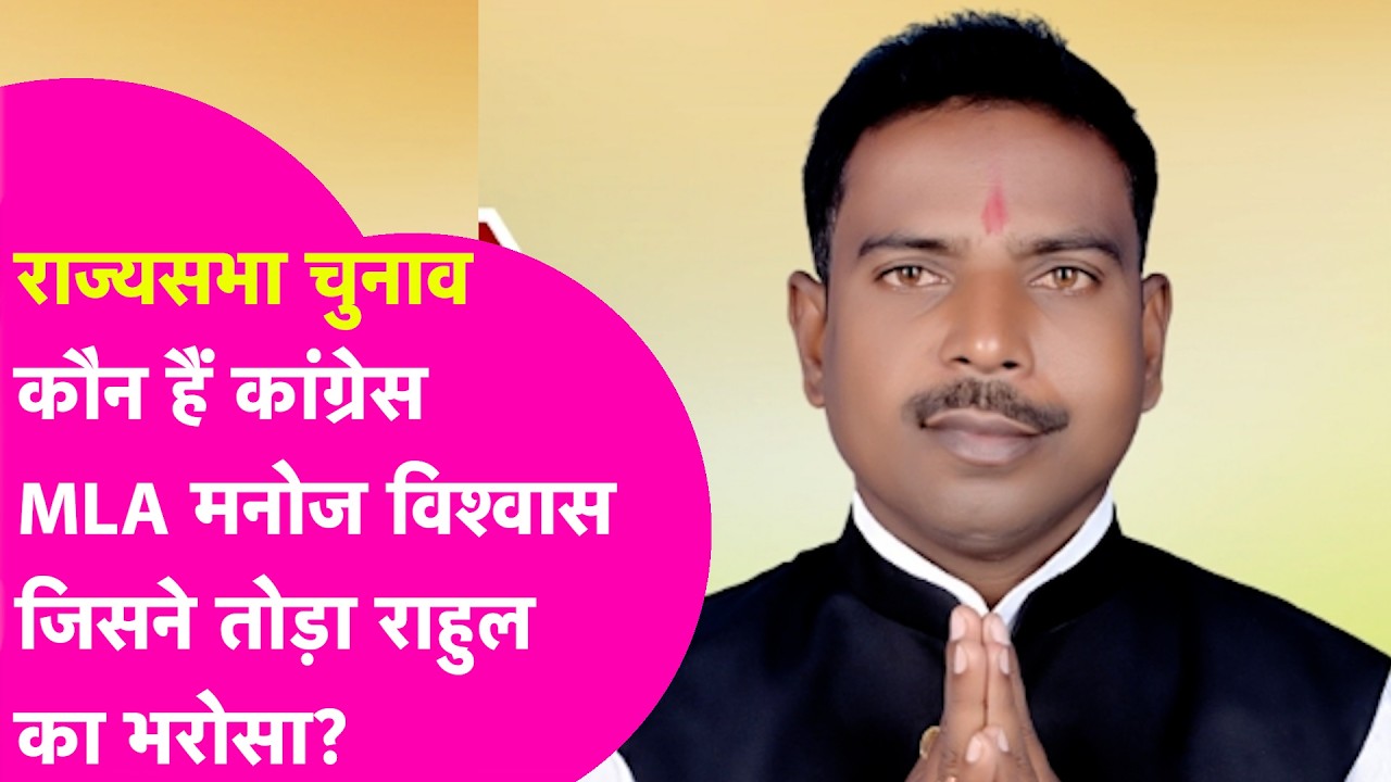 Who Is Manoj Vishwas: Rajya Sabha में पार्टी 'विश्वास' तोड़ने वाले कांग्रेस MLA मनोज विश्वास कौन?