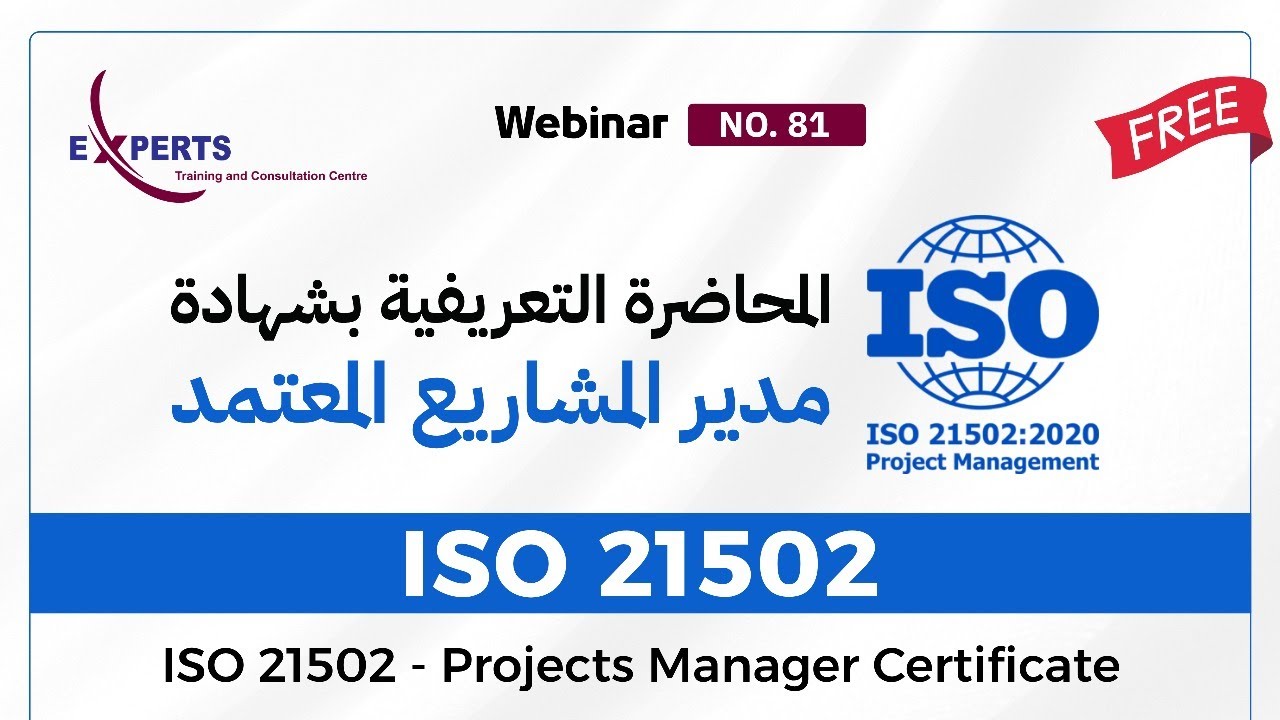 المحاضرة التعريفية بشهادة مدير المشاريع المعتمد ISO 21502 | ويبنار رقم 81
