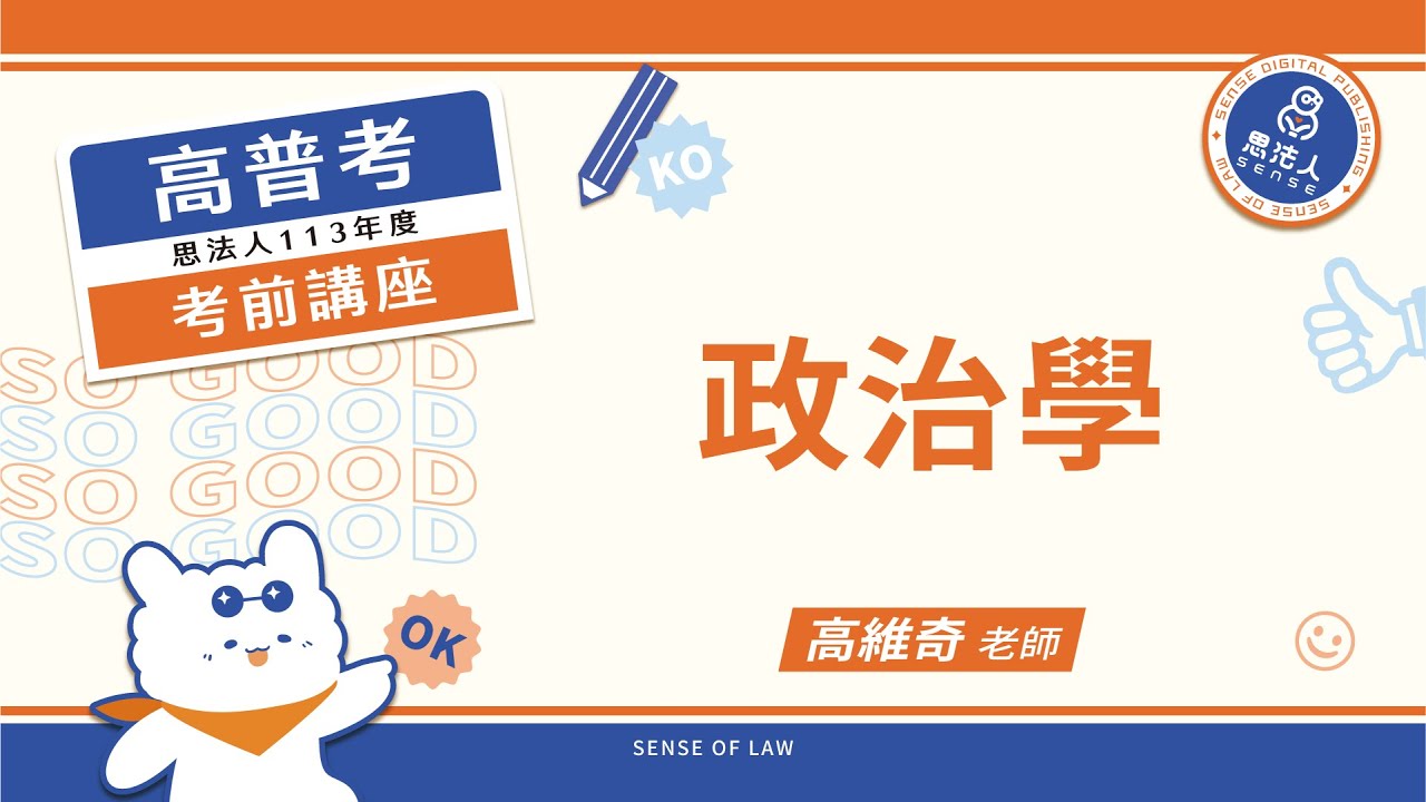 113高普考考前講座｜高維奇老師｜政治學｜Sense思法人