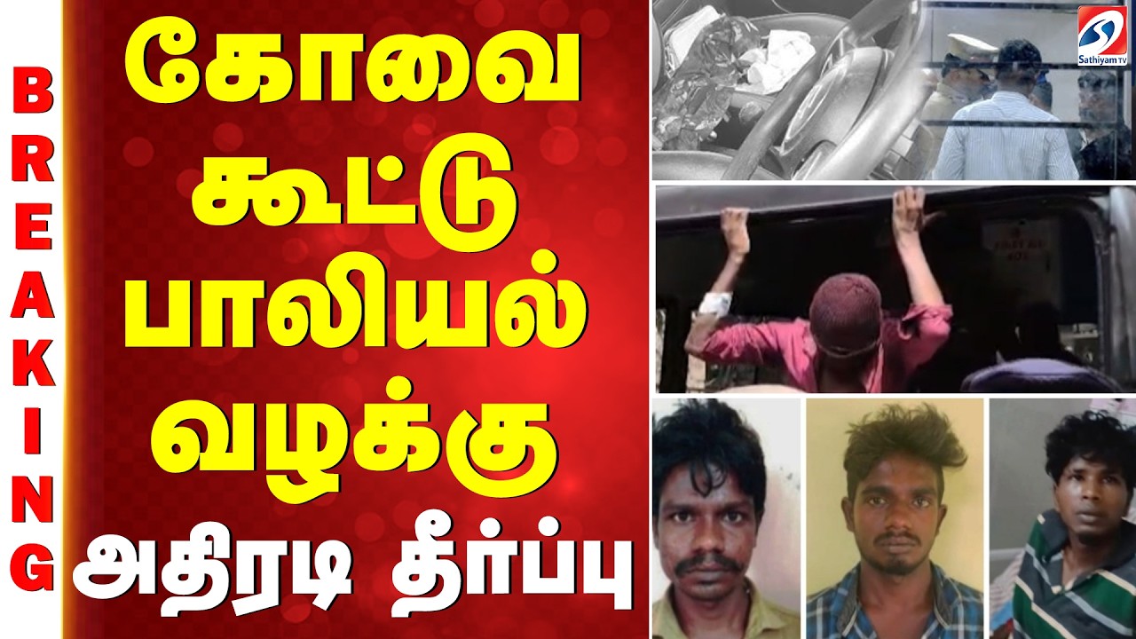 #breaking | கோவை கூட்டு பாலியல் வழக்கு -அதிரடி தீர்ப்பு