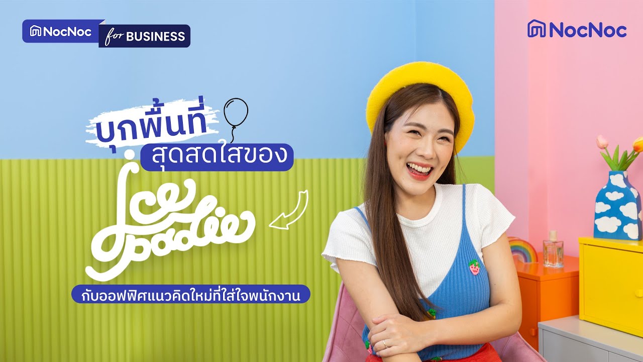 🌈👩🏻‍💻พาส่องออฟฟิศที่ออกแบบเพื่อความสุขของพนักงานฉบับ ICEPADIE l NocNoc for Business
