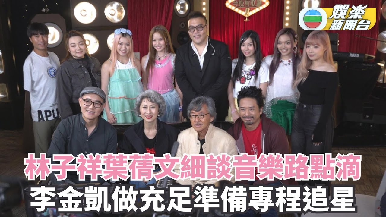今晚有歌廳｜林子祥葉蒨文細談音樂路點滴 李金凱做充足準備專程追星