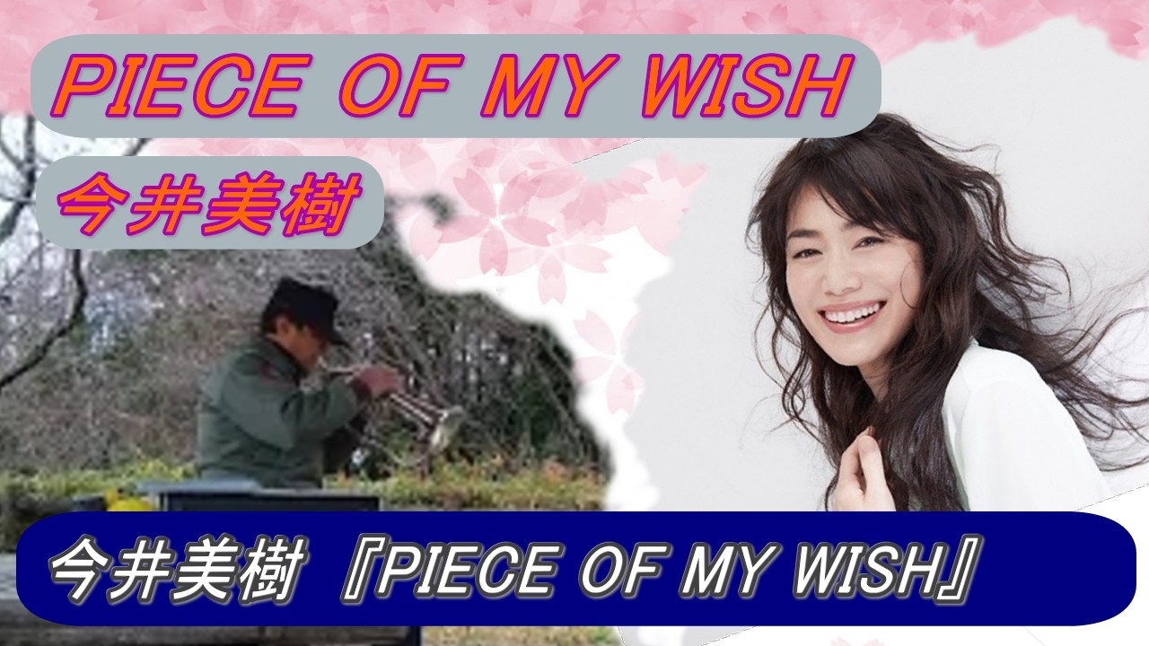 PIECE OF MY WISH    　  今井美樹