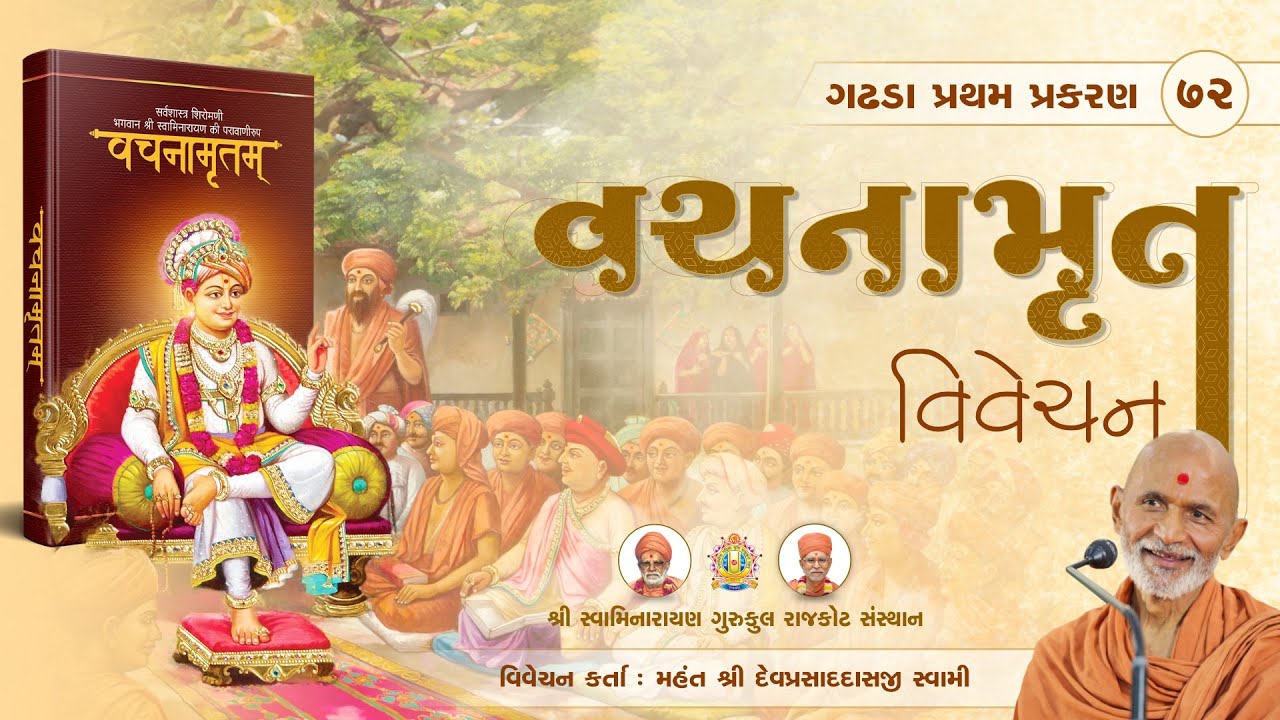Vachanamrut Gadhada Pratham 72 || 12 March. 2025 || Mahant Shri Devprasaddasji Swami #rajkotgurukul