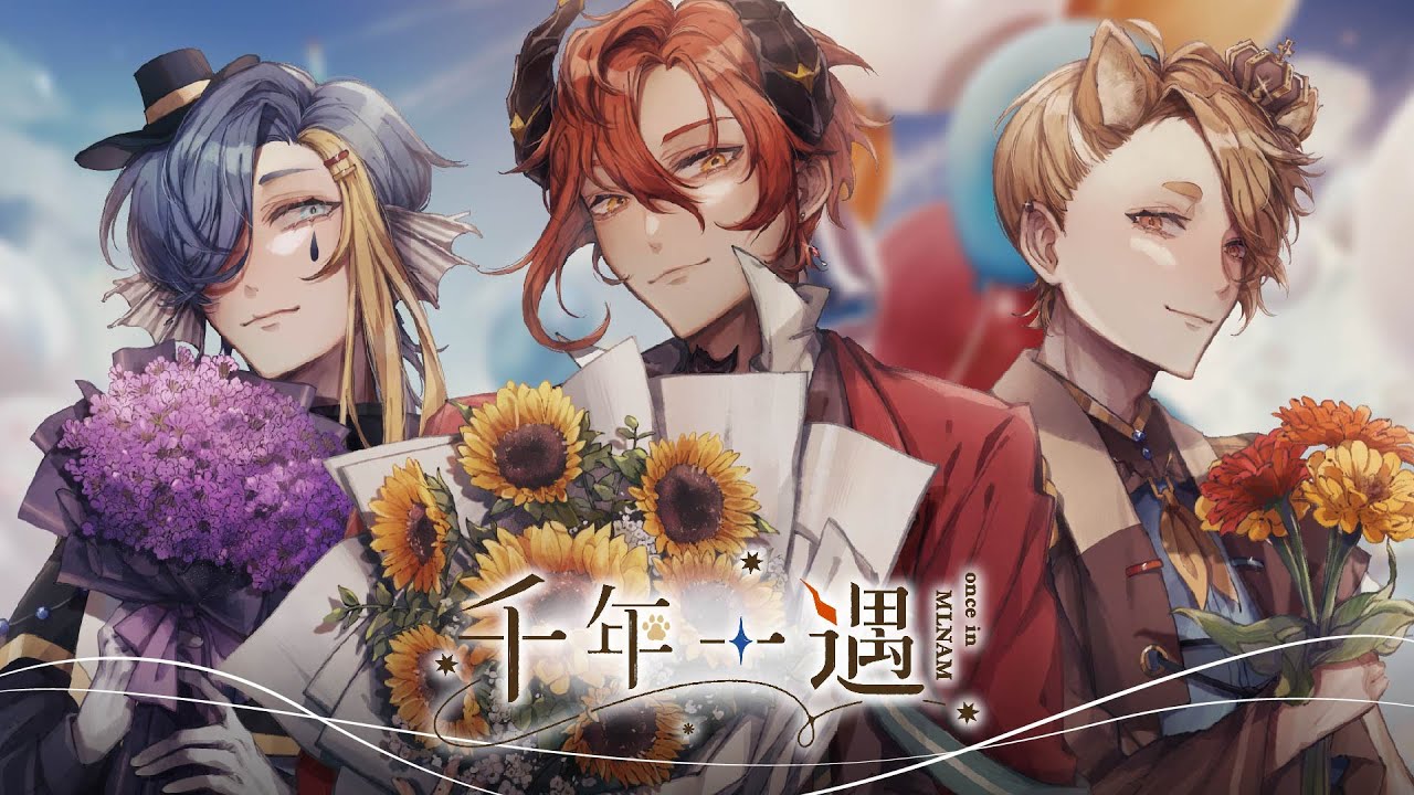 《 千年一遇 》粉絲自製原創曲【 MLNAM一週年 】