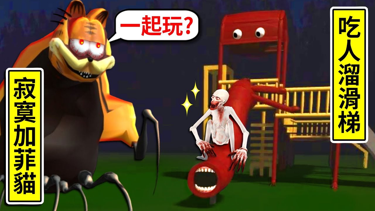 【Roblox SCP 系列】都市傳說寂寞加菲貓居然也被抓來了🤣在SCP多重宇宙發現泰坦族😮吃人溜滑梯用各種奇葩姿勢跳舞😎｜Lobby of all SCPs【至尊星】