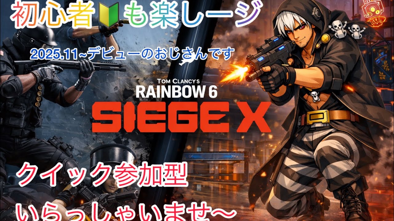 【シージ】「クイックマッチ～の～参加型」初見さん初心者さんも一緒に楽シージ #PS4 #R6SX