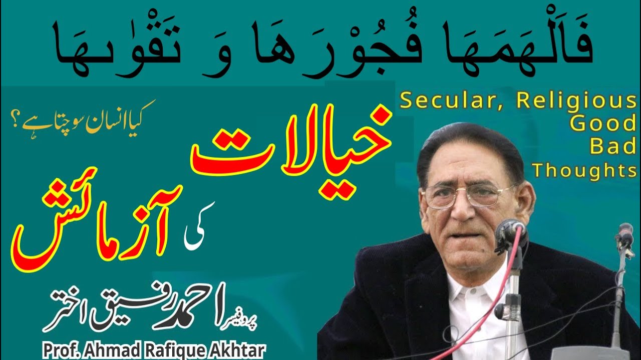 Origin of Secular, Religious, Good and Bad Thoughts اچھے بُرے خیال| Professor Ahmad Rafique Akhtar