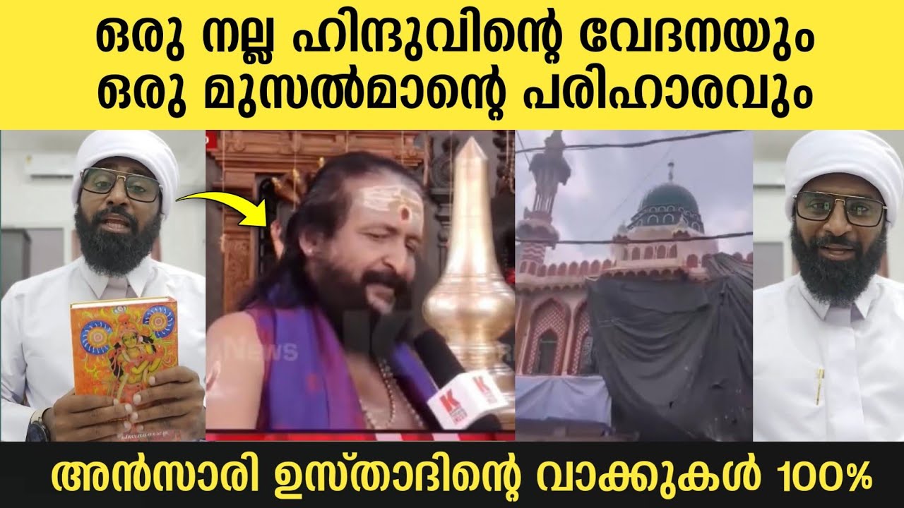 ഒരു നല്ല ഹിന്ദുവിൻ്റെ വേദനയും ഒരു മുസൽമാൻ്റെ പരിഹാരവും | Ansari zuhri Alappuzha