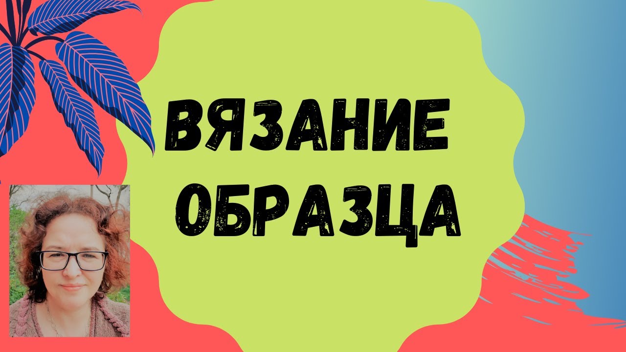 Вязание образца для машинного вязания.
