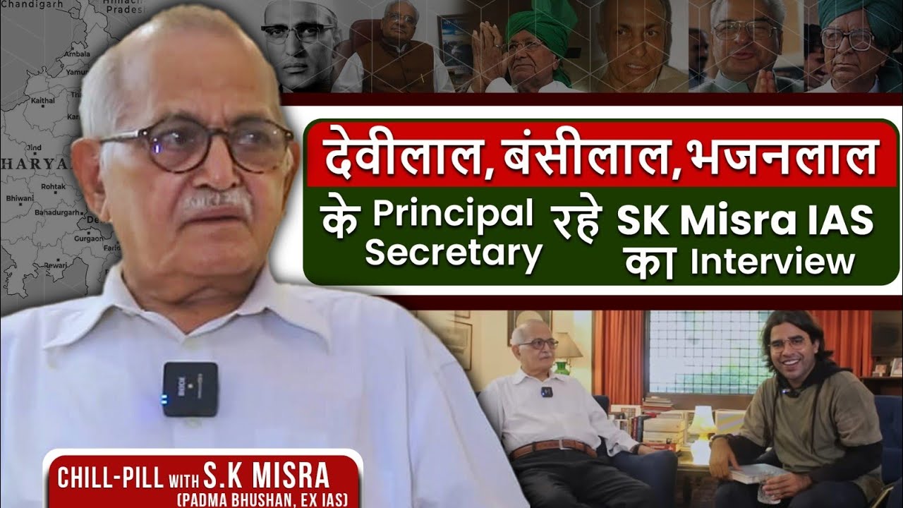 Haryana के तीनों लाल के कई छुपे हुए राज खोले SK Misra IAS ने,ये इंटरव्यू आपकी राजनीतिक समझ बढ़ा देगा