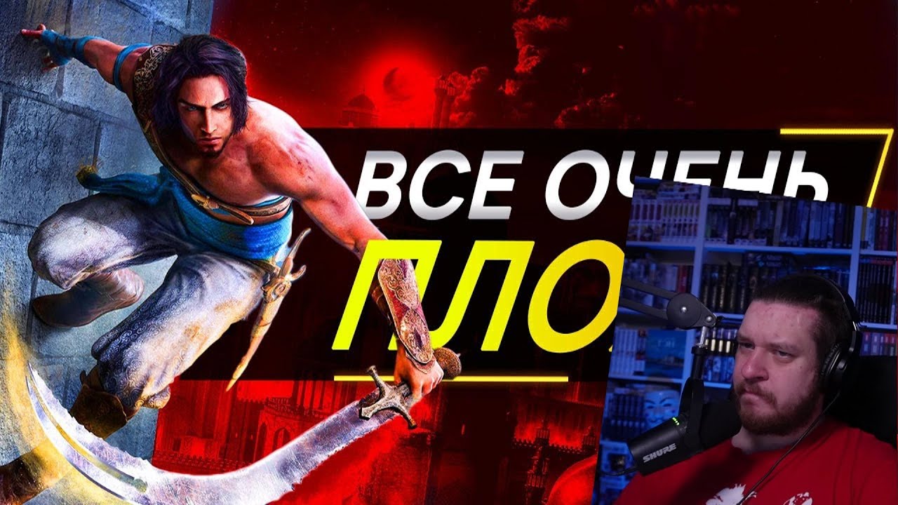 Про Ремейк Prince of Persia... | РЕАКЦИЯ НА SonnyK