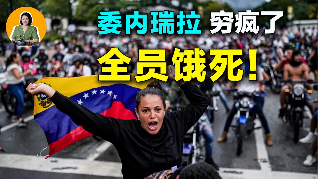 全球石油第一大國？窮成這樣？委內瑞拉是如何親手毀掉自己的！【真相】 | 宇宙編輯部