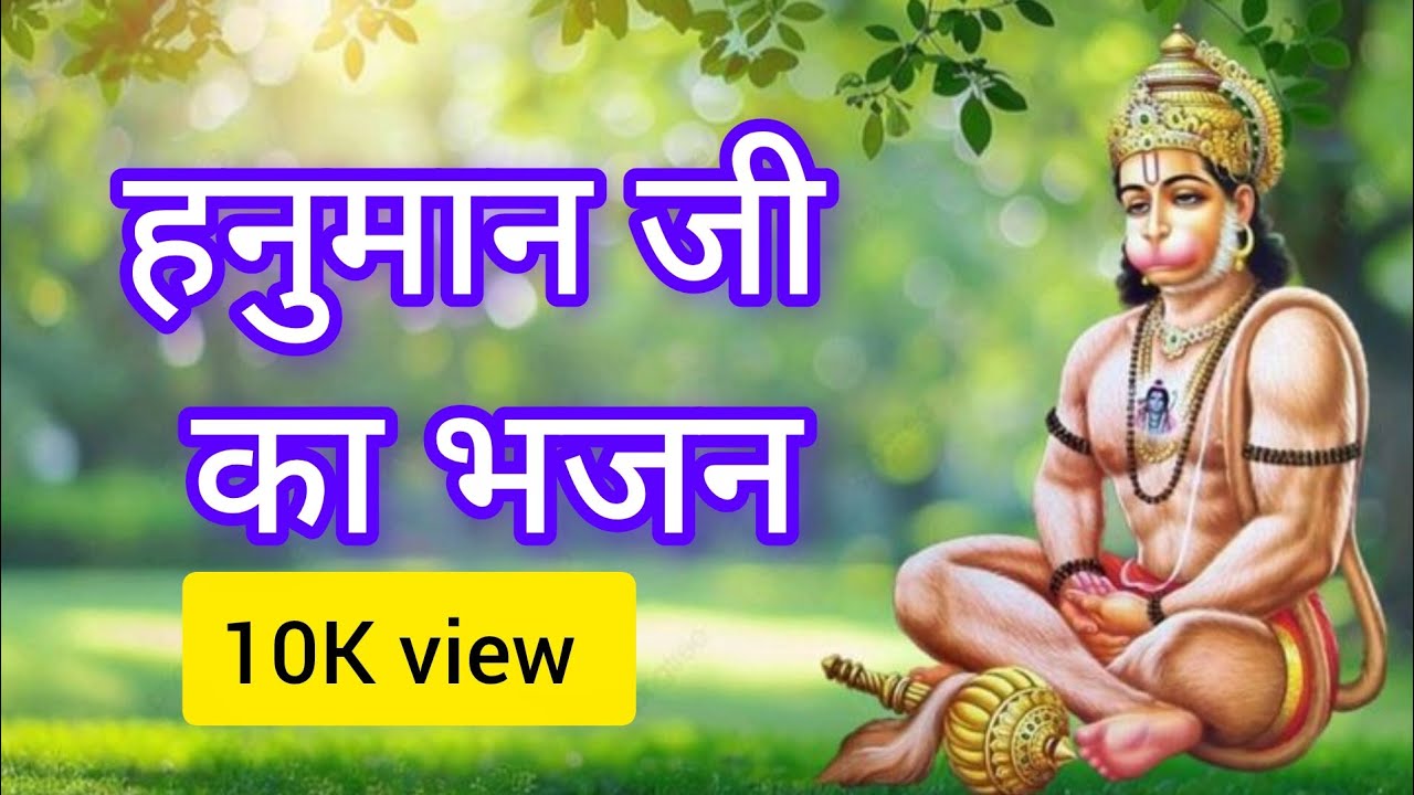 Hanuman Ji ka bhajan. #hanumanji #viral #motivation #love 