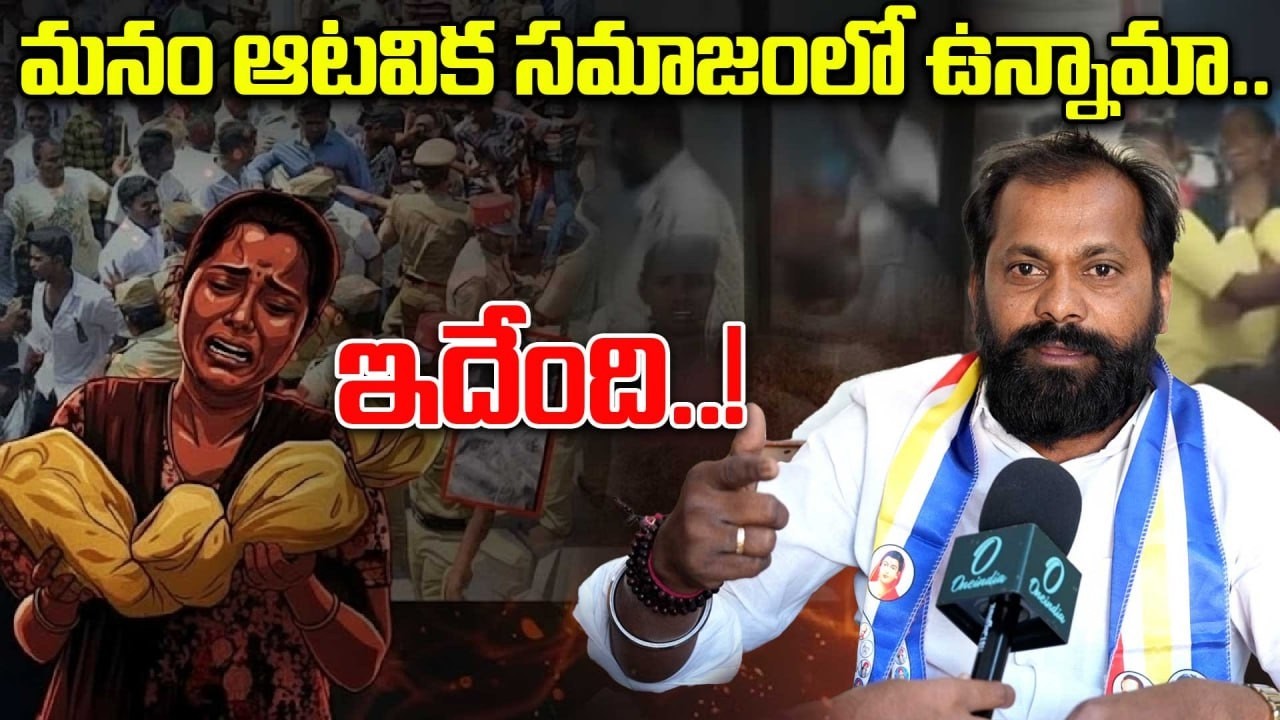 Kummera Mallanna Jathara: అప్పుడు దొరల పాలన.. ఇప్పుడు రెడ్ల పాలన..! | Oneindia Telugu