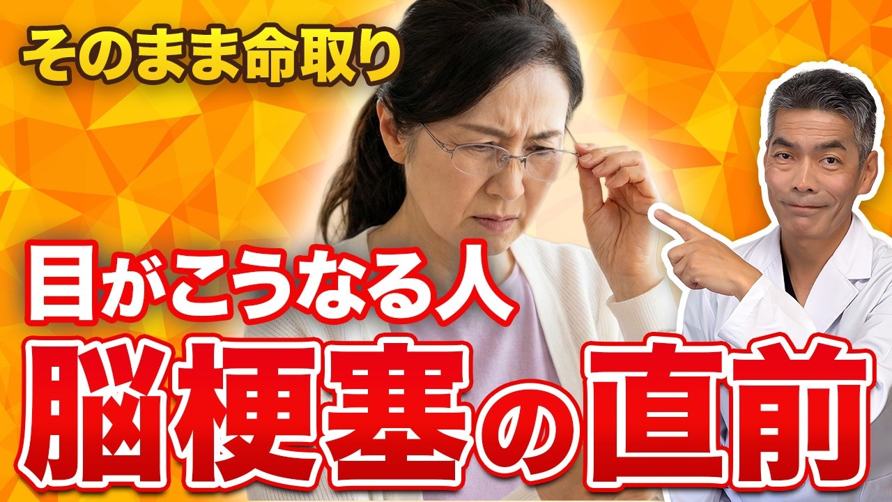 【脳梗塞の前兆】見逃し厳禁！目に現れる脳梗塞の直前のサインと最強の予防食